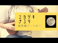 ミカヅキ/さユり(-3キー)【ウクレレ弾き語り】概要欄コードあり