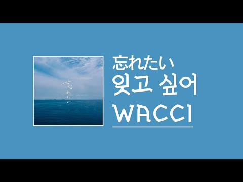 [가사/해석]wacci－잊고 싶어(忘れたい)