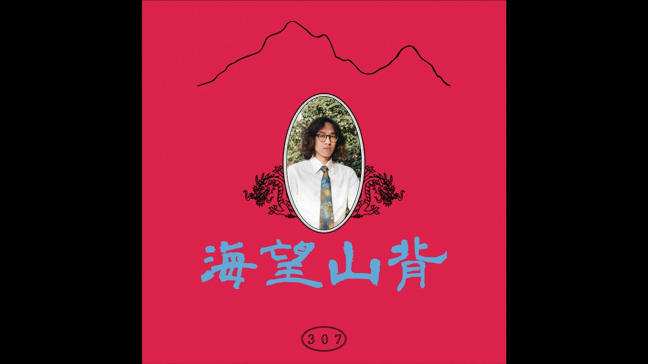  Room307 - "背山望海" (Audio)