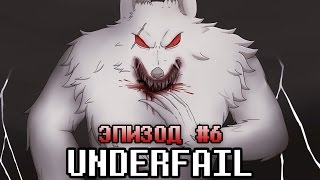 UNDERFAIL (AU Undertale) | Эпизод #6 - Дикий Инстинкт (Русский Дубляж) UNDERFAIL (AU Undertale) | Эпизод #6 - Дикий Инстинкт (Русский Дубляж)