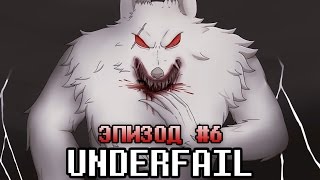 Underfail (Au Undertale) | Эпизод #6 - Дикий Инстинкт (Русский Дубляж)