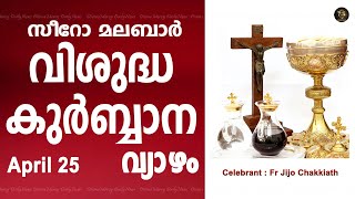 Holy Mass I Thursday I Malayalam I Syro Malabar I April 25 I Qurbana I 10 AM