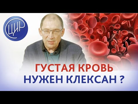 Густая кровь - нужен клексан? Отвечает Гузов И.И.