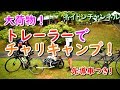 【自転車キャンプ】チャリ用トレーラーで大容量キャンプ！