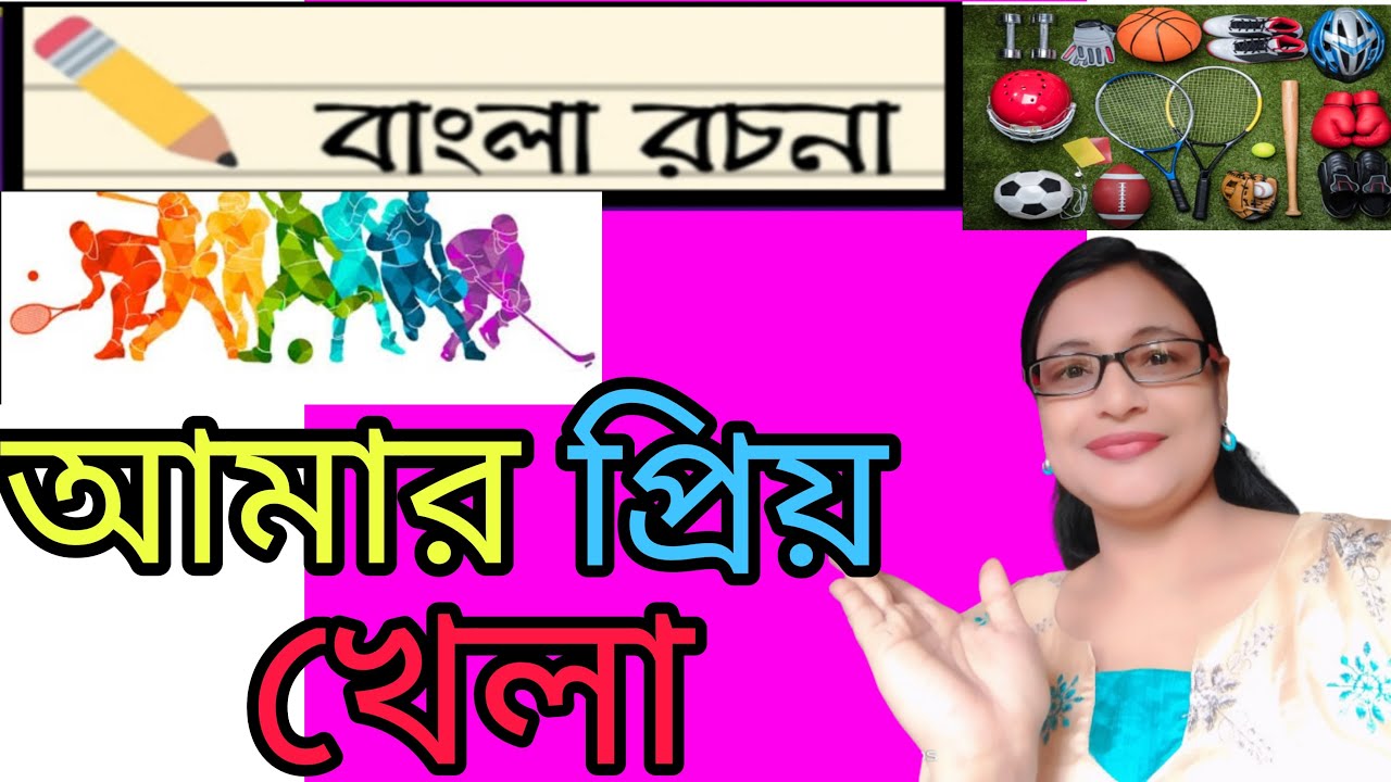 আমার প্রিয় খেলা রচনা Bengali essay Aamar priyo khela YouTube