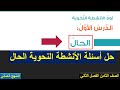 الأنشطة النحوية الحال للصف الثامن الفصل الثاني مهاراتي في الكتابة حل الاسئلة 