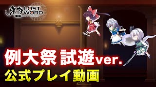 例大祭 試遊ver. 公式プレイ動画【東方LostWord】