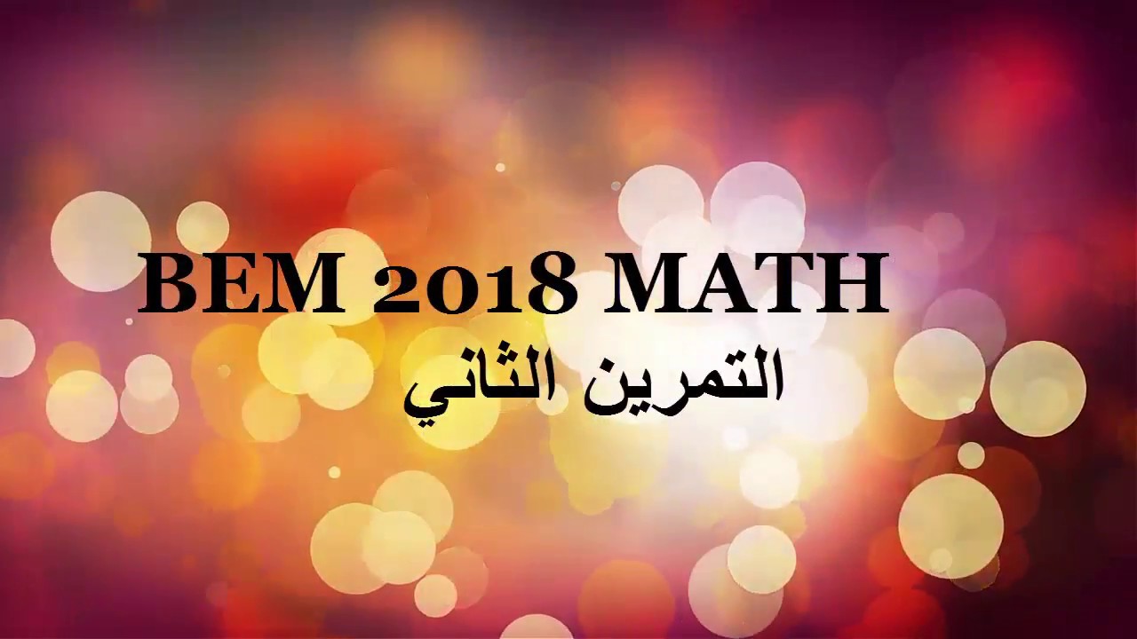 التمرين الثاني 2018 BEM النشر والتحليل- المتراجحات