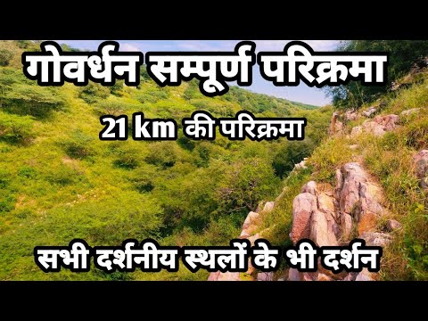 गोर्वधन की 21 km की सम्पूर्ण परिक्रमा ||गोवर्धन के प्रमुख दर्शनीय स्थल ||govardhan|| गोवर्धन ||