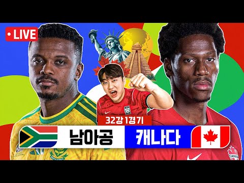 [LIVE]남아공vs캐나다 | 2026 북중미 월드컵 32강 1경기