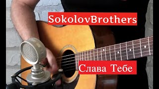 SokolovBrothers - Слава Тебе (гитарная версия)