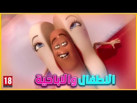 فيديو: هل كانت حفلة السجق على Netflix؟