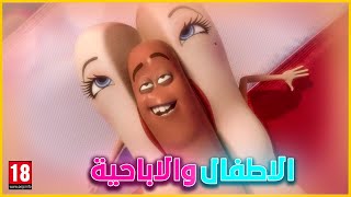 فيلم يعرض الجنس و الاباحية بشكل كرتوني | زرع افكار الالحاد والكفر  | +18