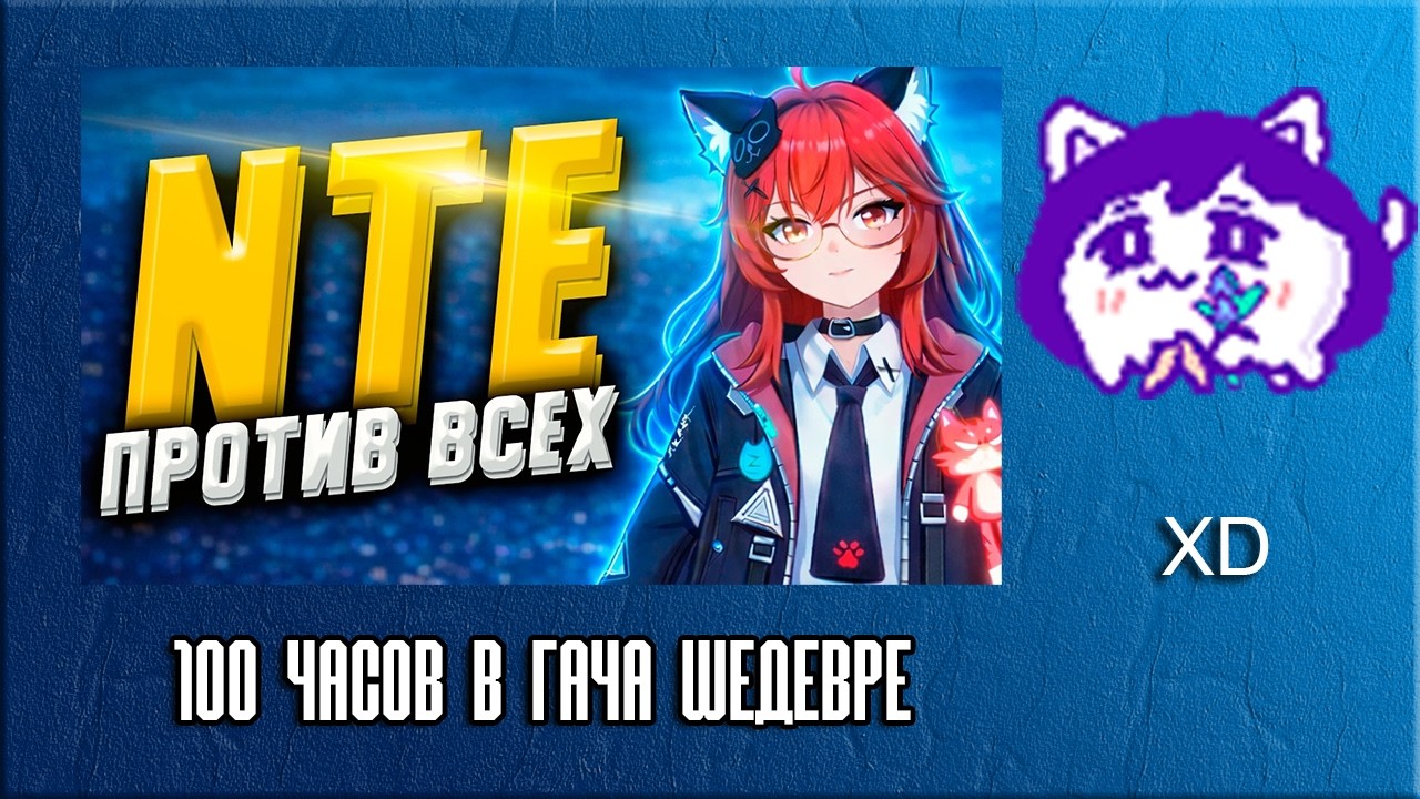 ЮВ СМОТРИТ: 100 ЧАСОВ В ГАЧА ШЕДЕВРЕ - Neverness To Everness #NTEbeta #NTE #ntecreator