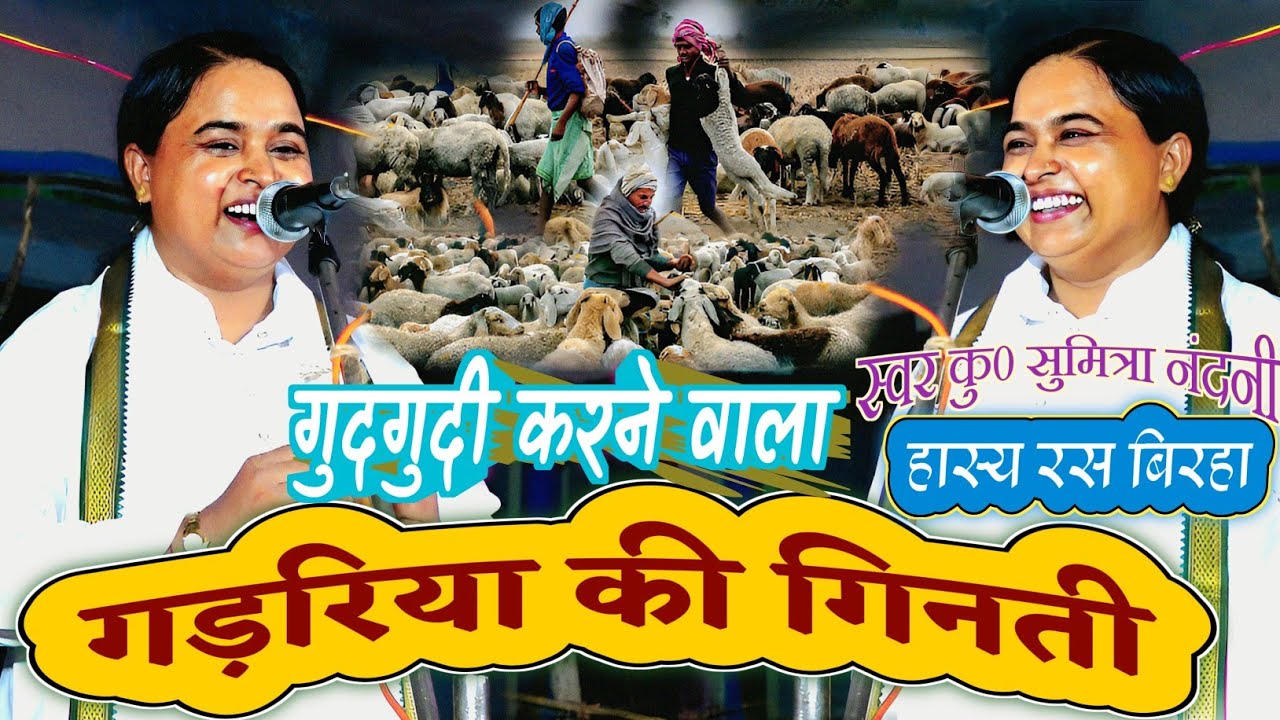 हास्य रस का नया बिरहा - गड़रिया की गिनती - ककहरा बंदिश का जवाब - Bhojpuri Birha - Sumitra Nandani