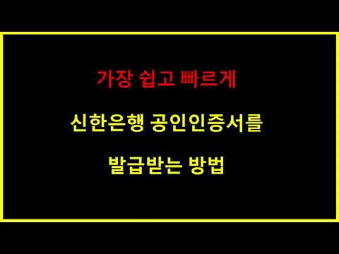   가장 빠르고 쉽게 신한은행공인인증서 발급 받는 방법