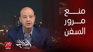 الحكاية | عمرو أديب: حمدين صباحي بيقول نمنع مرور سفن داعمي العدوان.. ده العالم كله