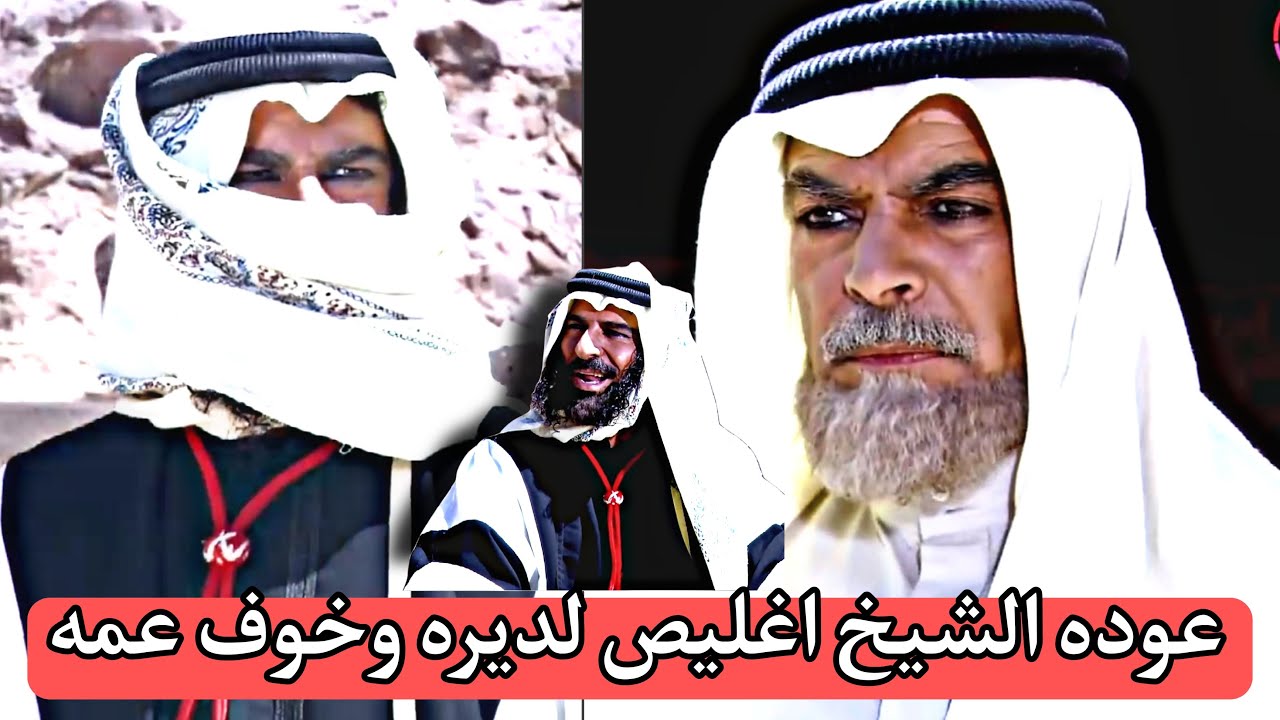 عوده الشيخ اغليص لديره وعمه ابو صايل ماعرفه وخوفه من اغليص شيطان البدو نارررر🔥🔥