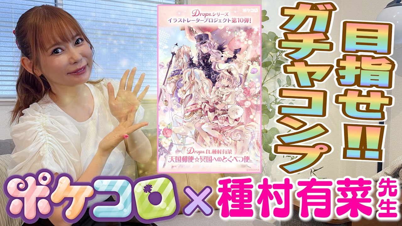【ポケコロ】ガチャぶんまわす！種村先生コラボの無敵にステキな有菜っちコーデコンプ目指す！！！