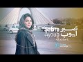 صبر ایوب شیدا والا Sabre Ayoub Shayda Vala صبر ایوب Sabreayoub 