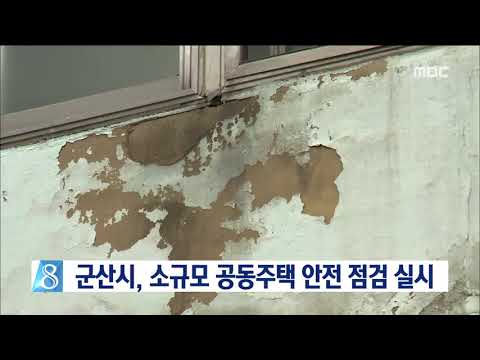 [뉴스데스크]  군산 소규모공동주택 안전점검