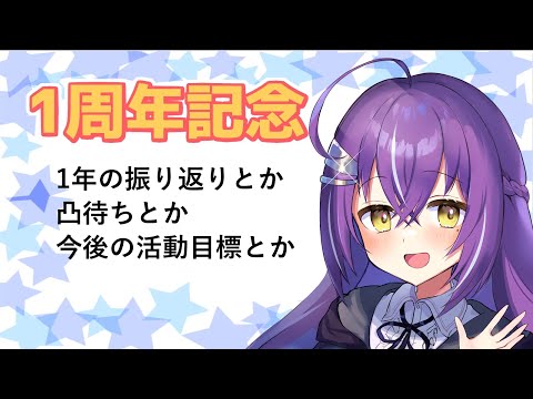 【Vtuber】1周年記念！早かった1年【1周年】