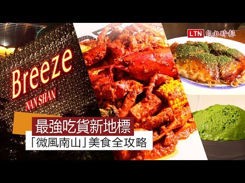 最強吃貨新地標！「微風南山」美食全攻略