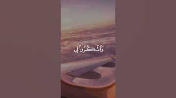 سورة البقرة (١٥٢) 🤍