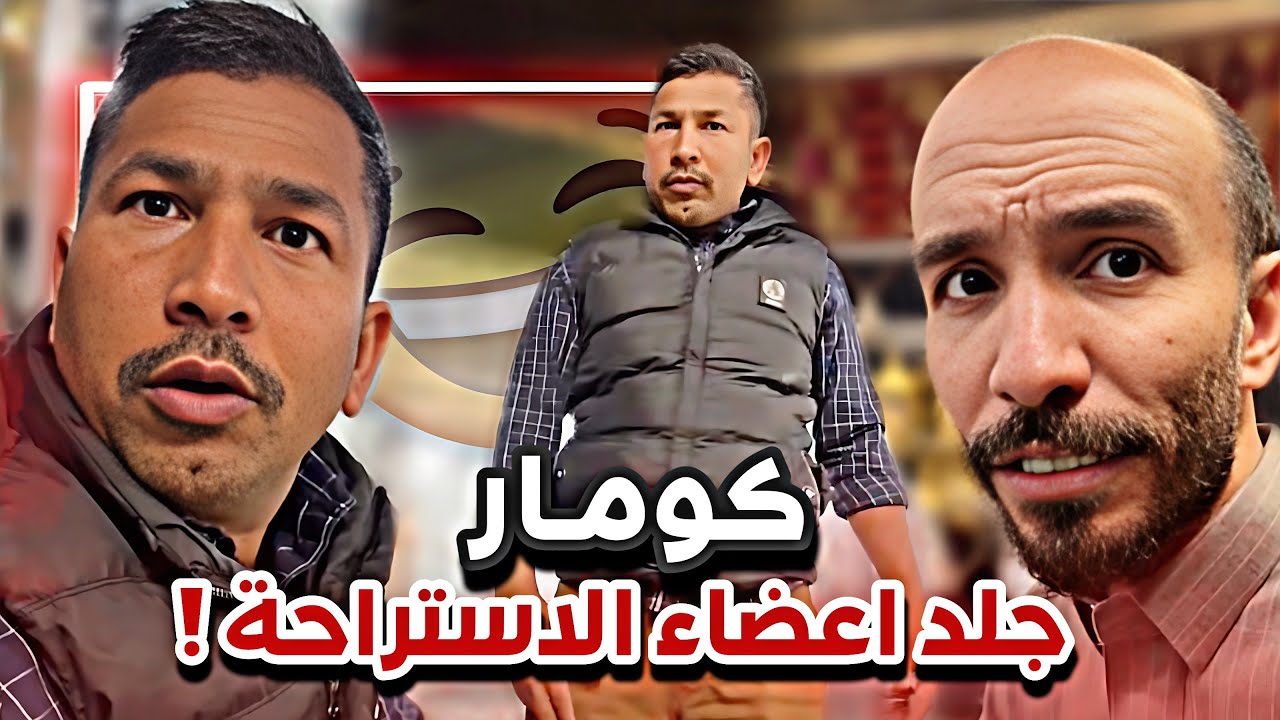 كومار جلد كل اعضاء الاستراحة 😂🔥سنابات ابوحصه وابوعجيب