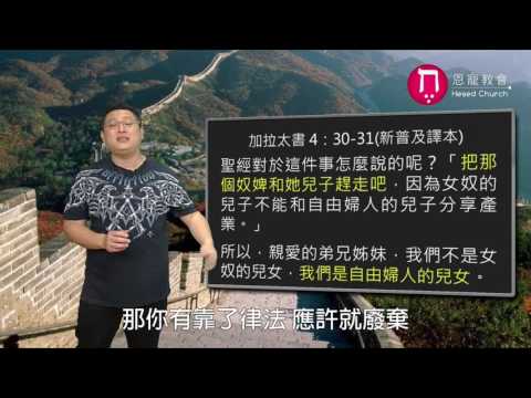 律法師正在迫害應許之子｜恩典五分鐘056｜洪鉅晰牧師｜恩寵教會