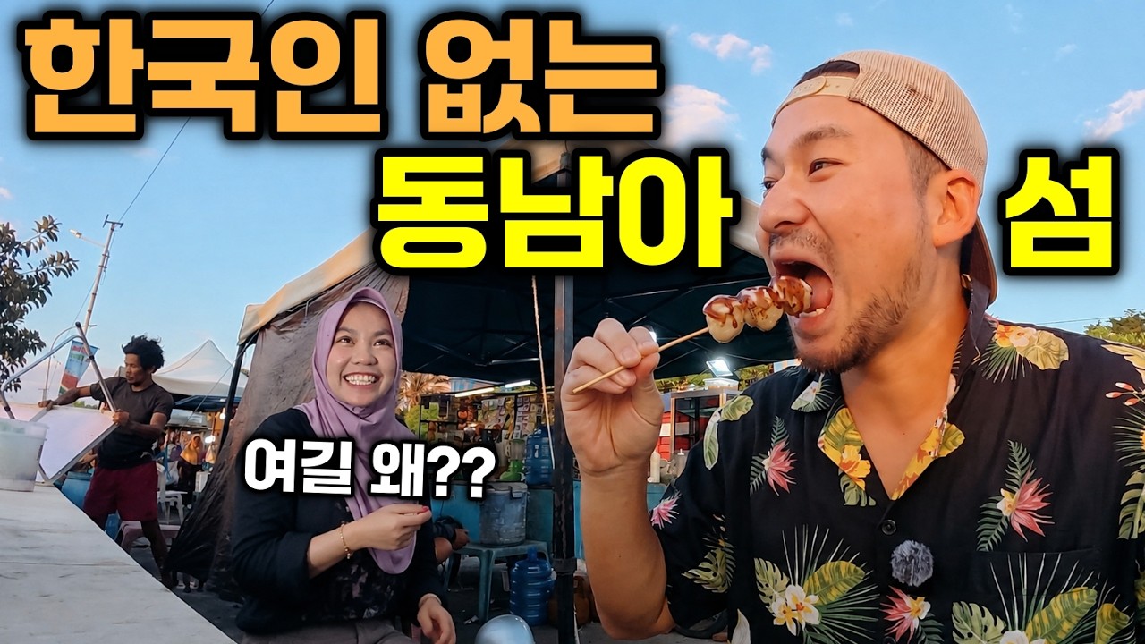 호텔이 2만원대?! 한국인은 절대 안 오는 동남아 외딴섬 물가?