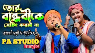 তোর বান্ধবীকে আমার সাথে | Tor Bandhobi Ke Setting Kare Ja | Radha Rani Das Baul | Himanshu Das Baul