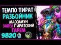 ТЕМПО разбойник на ПИРАТАХ - ОБАЛДЕННАЯ колода в РИ - 2019/Hearthstone