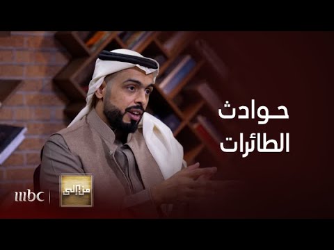 من إلى أسباب وقوع الطائرات في نهاية 2024 التفاصيل مع المهندس طارق العيدي