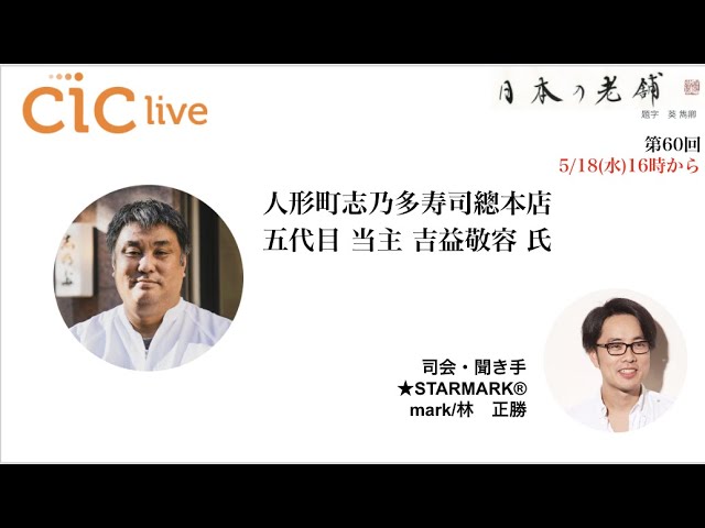 人形町志乃多寿司總本店 五代目 当主 吉益敬容氏 #人形町志乃多寿司總本店 #日本の老舗 #ciclive #cictokyo #CultureCrossing®