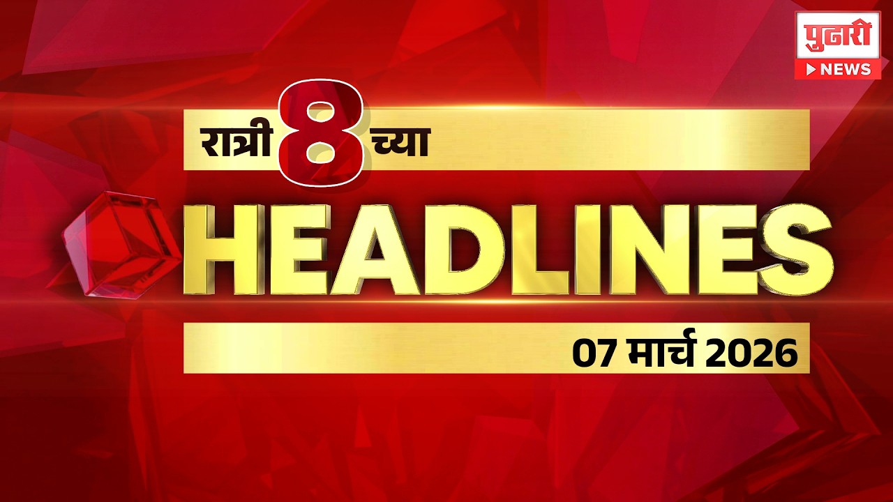 Pudhari News | रात्री 8 च्या महत्त्वाच्या हेडलाईन्स #headlines | 07 March 2026