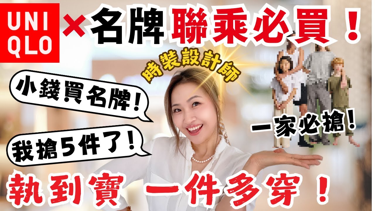 Uniqlo必搶❗️限量🔥名牌聯乘！小錢買貴價設計！多場合穿搭（一家必搶！）時裝設計師示範T恤穿搭~
