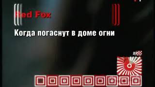 Red Fox Когда Погаснут В Доме Огни