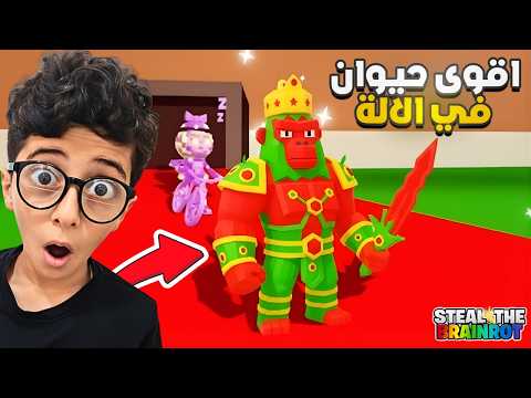 فورتنايت ماب السرقة 27 طلع لي اقوى حيوان في الالة العنكبوت جولد Fortnite Steal The Brainrot