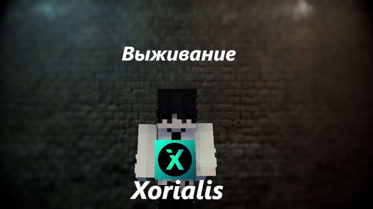 ВЫЖИВАЮ НА СЕРВЕРЕ XOREALIS ПОСТРОИЛ ДОМ МАЙНКРАФТ ВЫЖИВАНИЕ