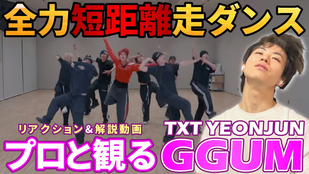 【TXT】関節の動きが強すぎる！！ダンス力やっぱすげぇ… プロダンサーと観る ‘YEONJUN’s GGUM’ Dance Practice リアクション&解説動画【reation】