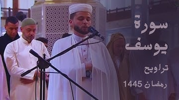 تلاوة خاشعة جدا من سورة يوسف القارئ عبدالعزيز سحيم من تراويح 8 رمضان 1445.  #قرآن #رمضان #قران_كريم