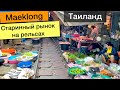Меклонг (Maeklong) - самый опасный рынок в мире | Samut Songkhram
