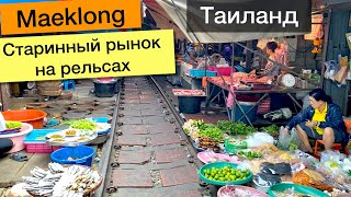 Меклонг (Maeklong) - самый опасный рынок в мире | Samut Songkhram