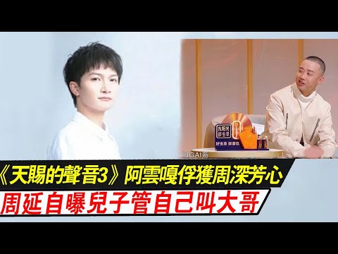 《天賜的聲音3》：阿云嘎成功俘獲周深芳心，周延自曝兒子管自己叫大哥