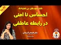 اپیزود 46 ریشه های شک سوءظن و احساس نا امنی در رابطه عاطفی اپیزود 46 ریشه های شک سوءظن و احساس نا امنی در رابطه عاطفی