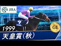 1999年 天皇賞（秋）（GⅠ） | スペシャルウィーク | JRA公式