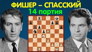 картинка: Фишер – Спасский | Чемпионат Мира по шахматам, 1972 | 14 партия