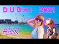 Дубай 2021.  ЛУЧШИЙ ПЛЯЖ JBR BEACH DUBAI MARINA! ДУБАЙ МАРИНА ПЛЯЖ. ОТДЫХ В ДУБАЕ.