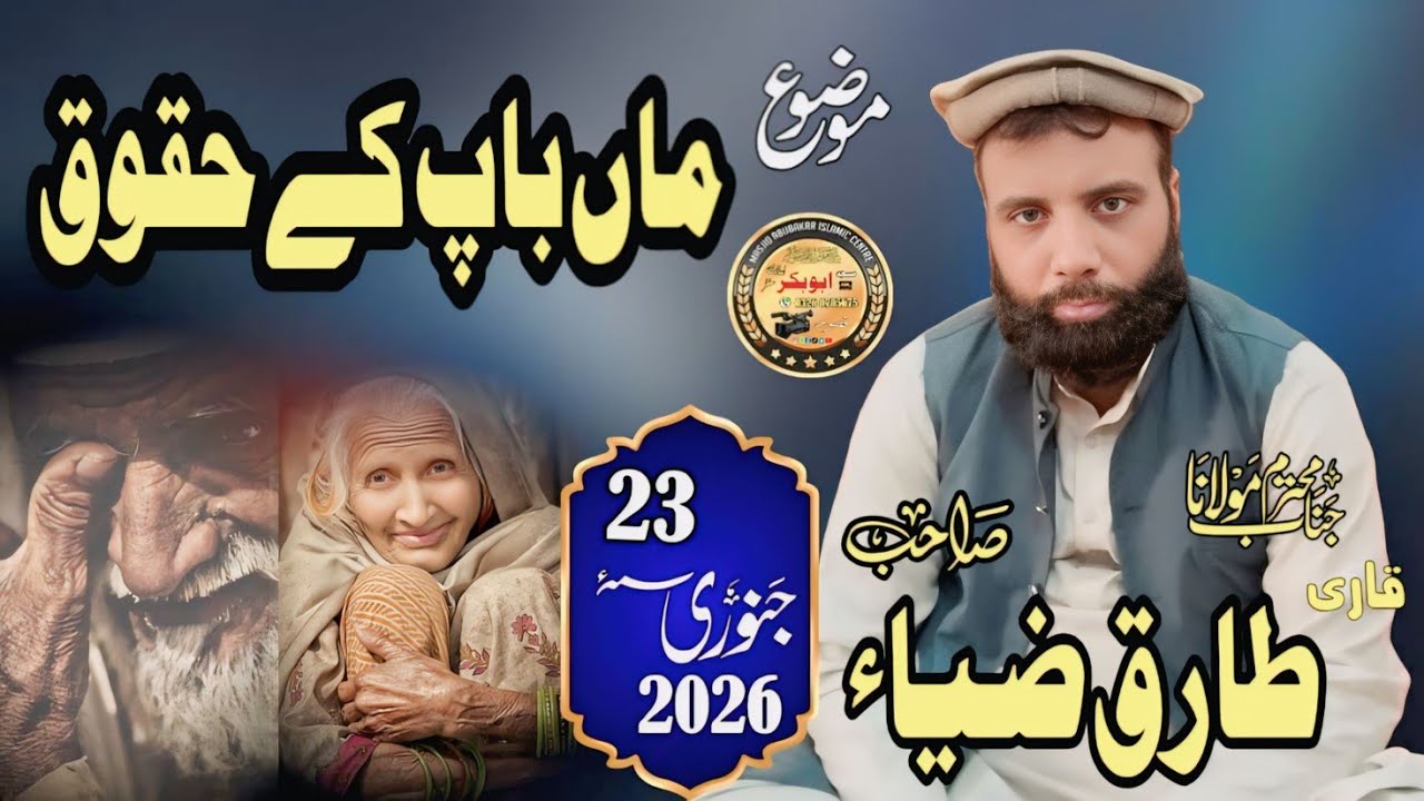 قاری طارق ضیاء صاحب|موضوع|ماں باپ کے حقوق |23جنوری2026